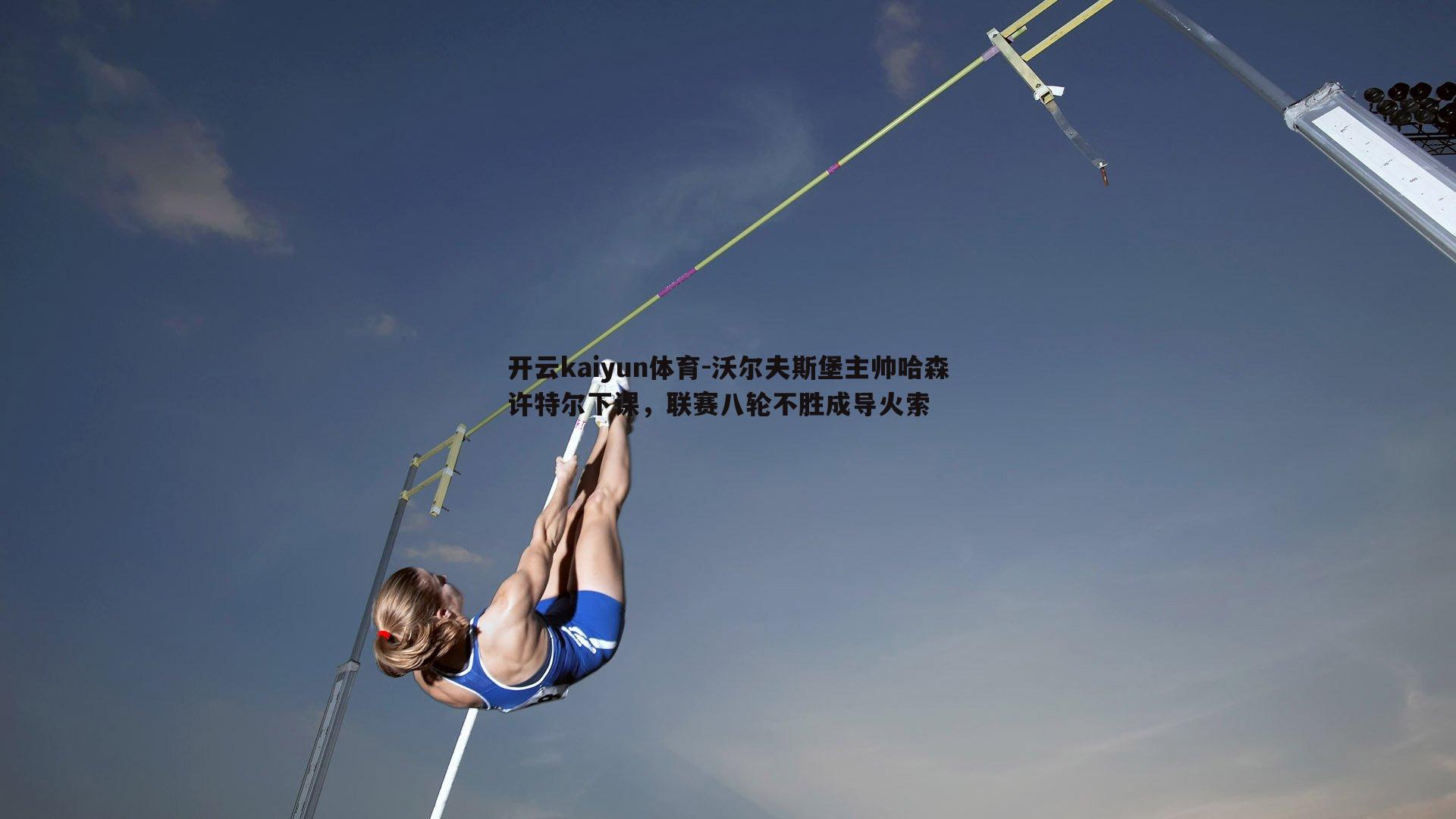 开云kaiyun体育-沃尔夫斯堡主帅哈森许特尔下课，联赛八轮不胜成导火索-第1张图片-开云kaiyun体育