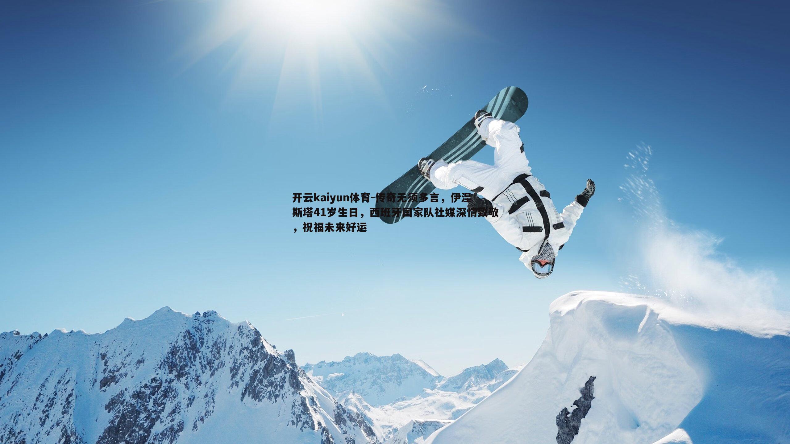 开云kaiyun体育-传奇无须多言，伊涅斯塔41岁生日，西班牙国家队社媒深情致敬，祝福未来好运-第1张图片-开云kaiyun体育