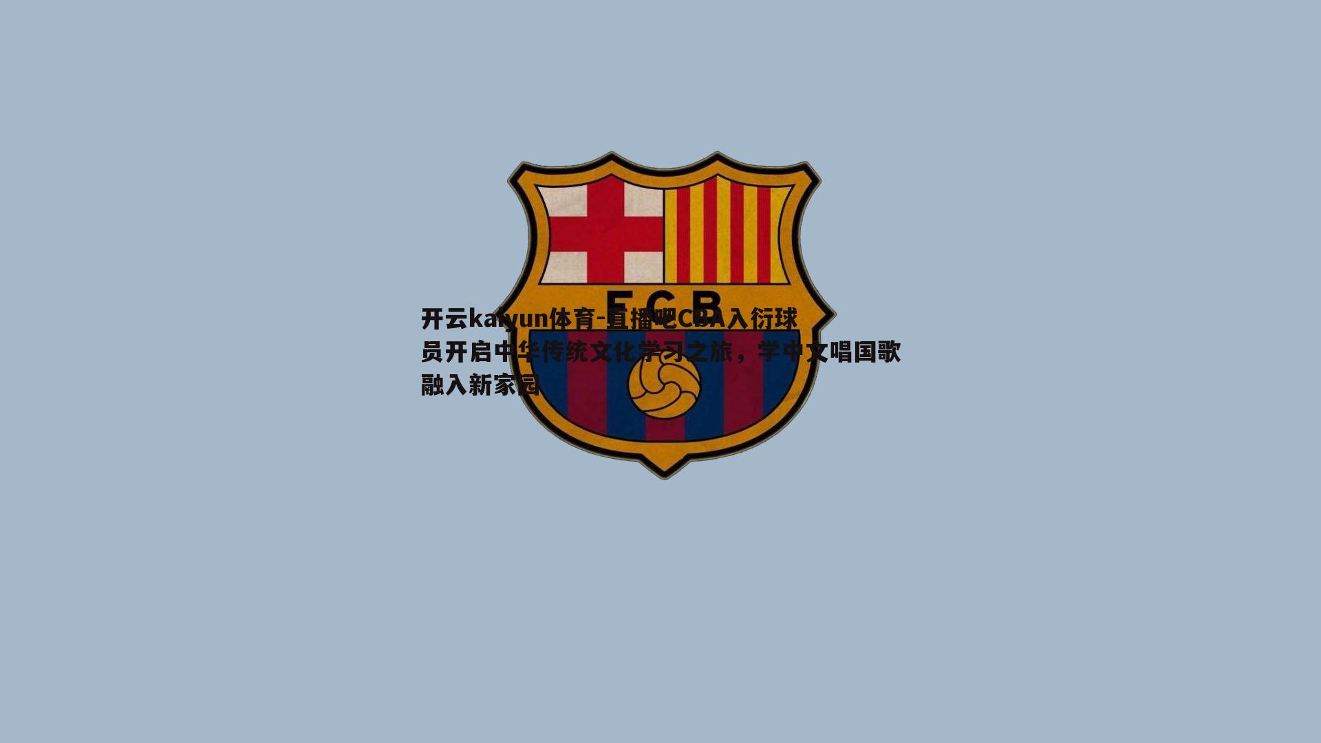 开云kaiyun体育-直播吧CBA入衍球员开启中华传统文化学习之旅，学中文唱国歌融入新家园-第1张图片-开云kaiyun体育