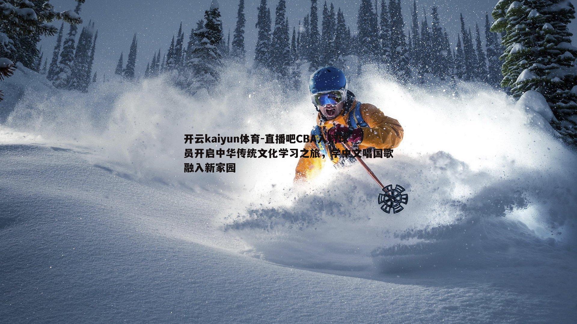 开云kaiyun体育-直播吧CBA入衍球员开启中华传统文化学习之旅，学中文唱国歌融入新家园-第2张图片-开云kaiyun体育