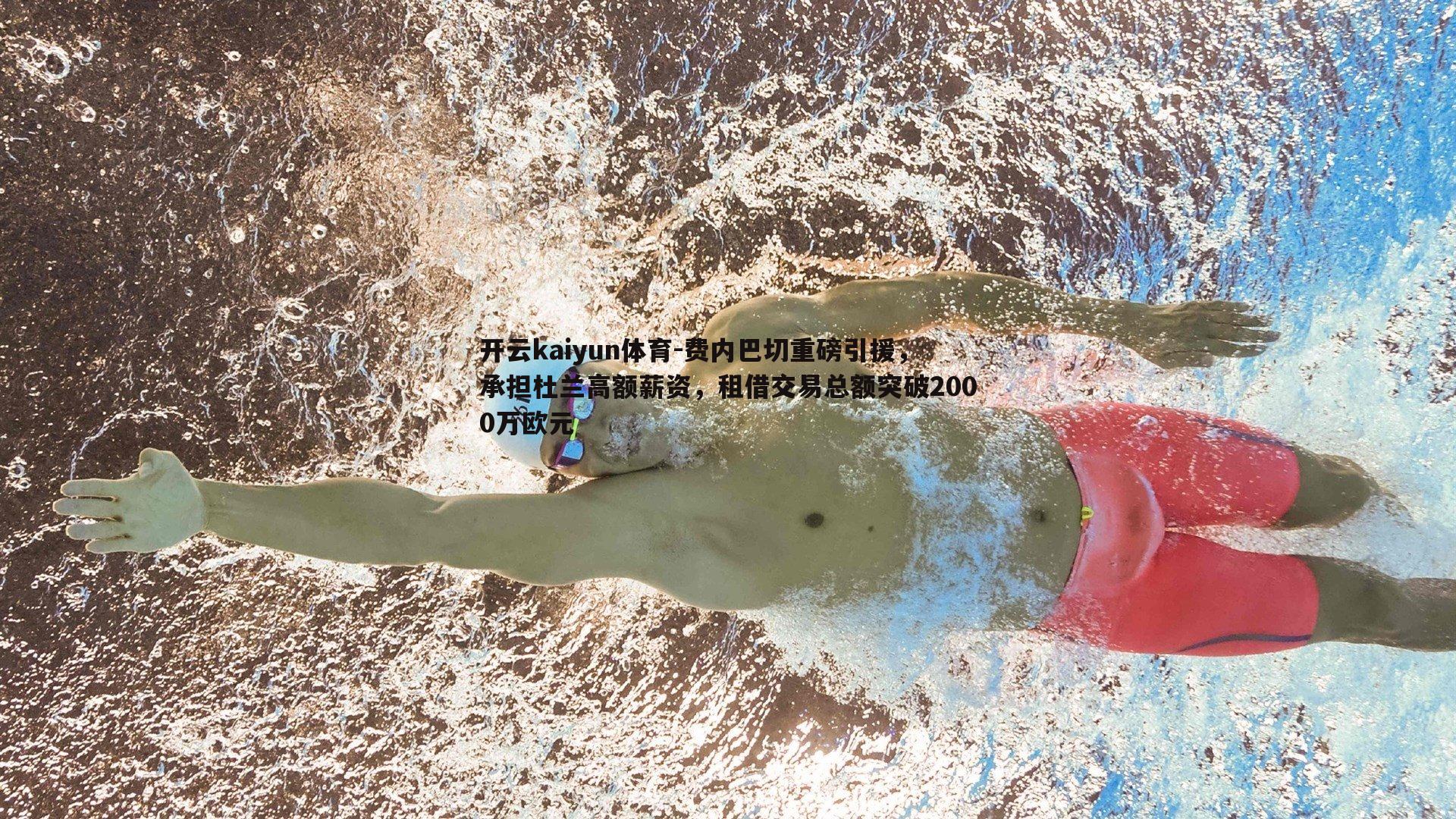开云kaiyun体育-费内巴切重磅引援,承担杜兰高额薪资,租借交易总额突破2000万欧元-第1张图片-开云kaiyun体育 开云kaiyun体育-费内巴切重磅引援,承担杜兰高额薪资,租借交易总额突破2000万欧元-第1张图片-开云kaiyun体育