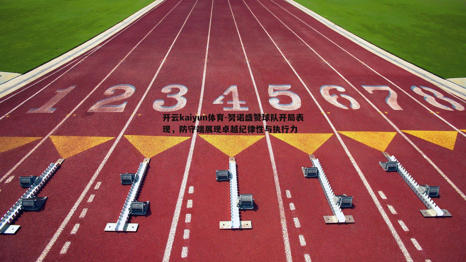 开云kaiyun体育-努诺盛赞球队开局表现,防守端展现卓越纪律性与执行力-第2张图片-开云kaiyun体育 开云kaiyun体育-努诺盛赞球队开局表现,防守端展现卓越纪律性与执行力-第2张图片-开云kaiyun体育